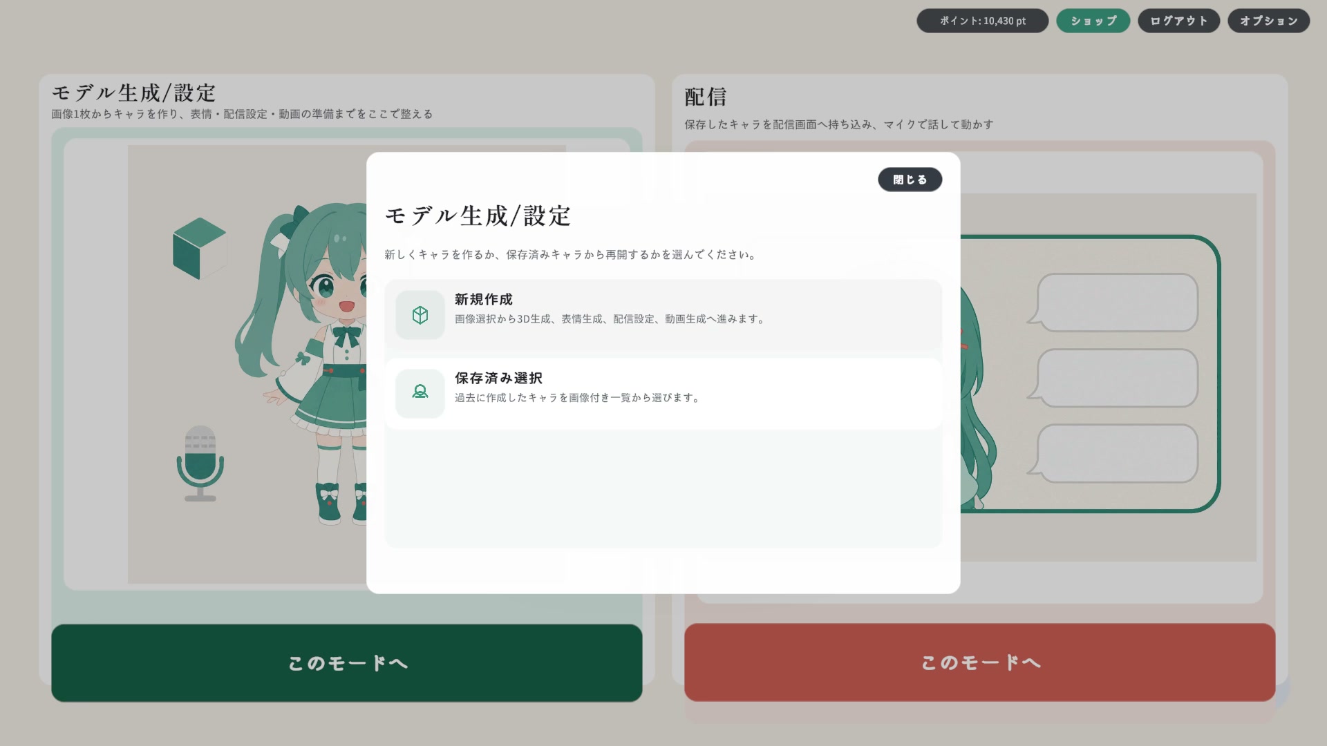 「モデル生成/設定」を選ぶと、新規作成(はじめてキャラを作る)か保存済み選択(過去のキャラを再開)を選べます