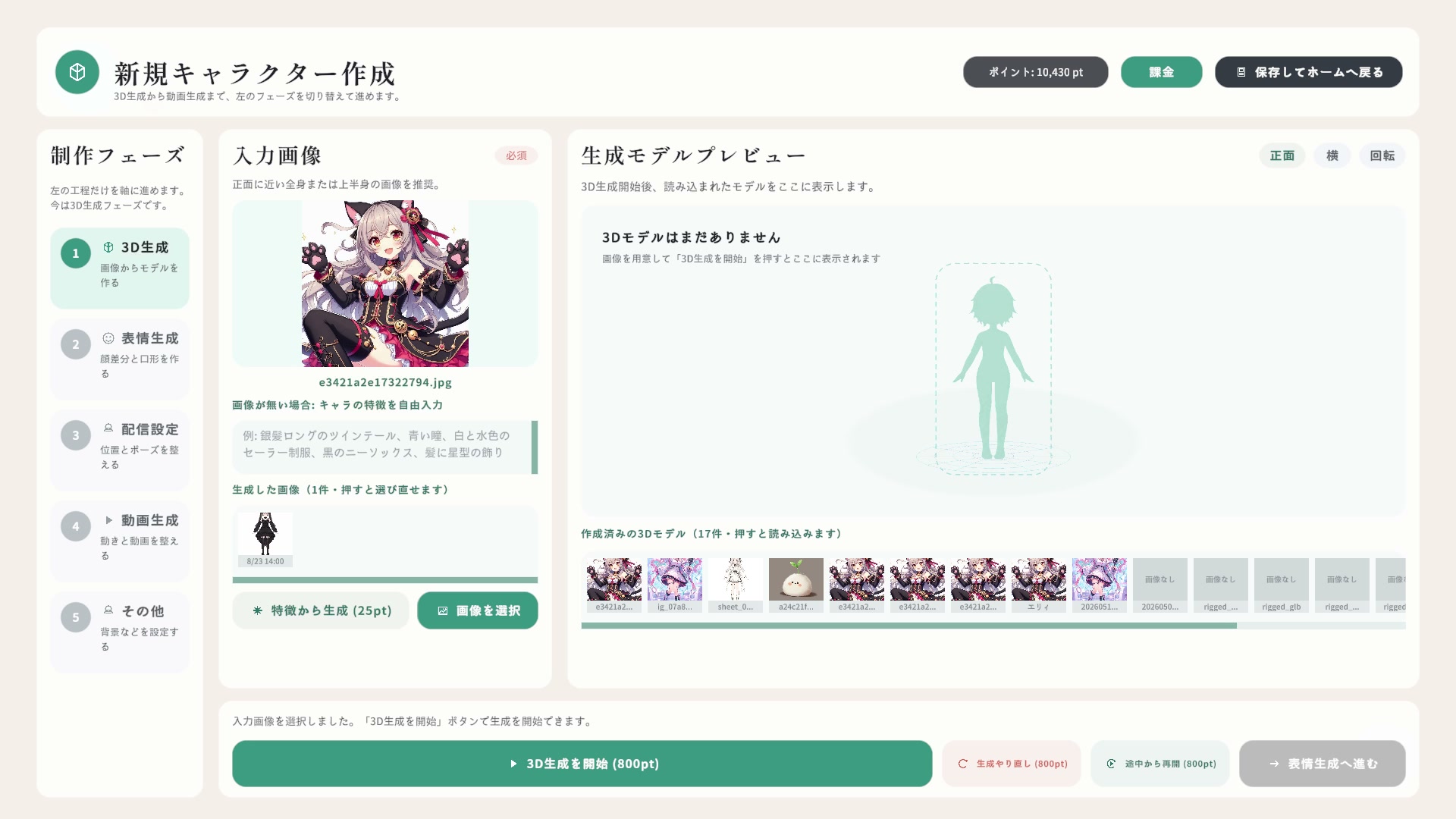 画像をえらぶと下部の「3D生成を開始」が押せるようになります