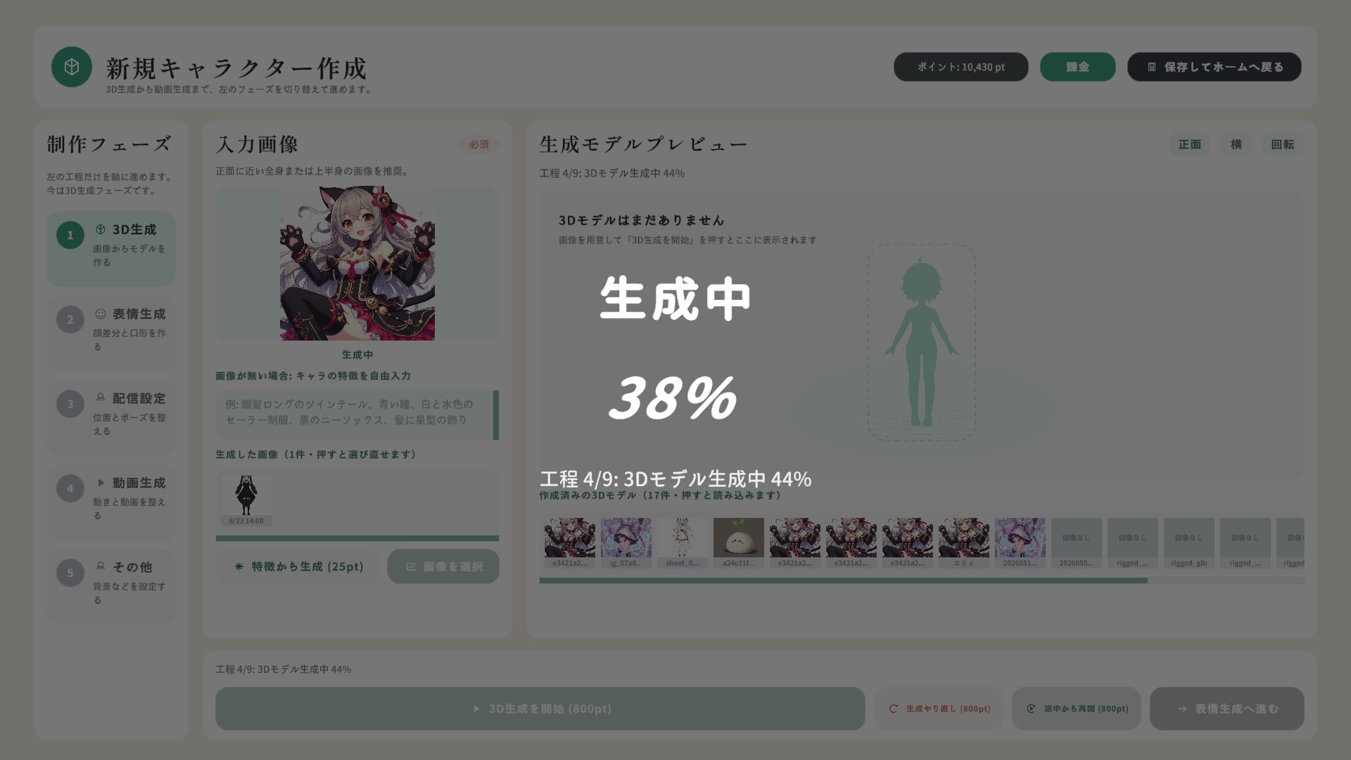 生成中は進捗と工程(キャラ単体画像生成 → 正面ビュー生成 → リギング → 待機アニメーション生成など)が表示されます