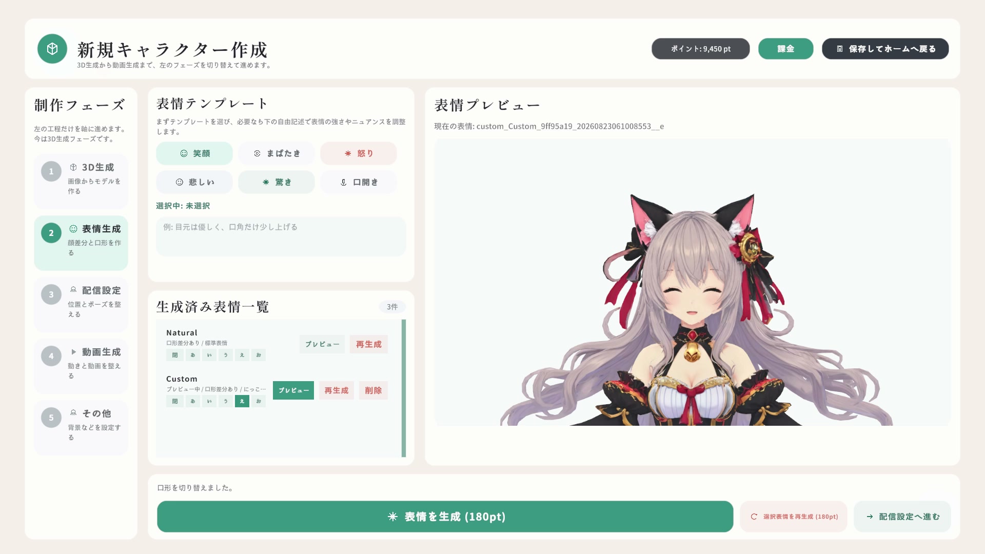 表情プレビューで仕上がりを確認