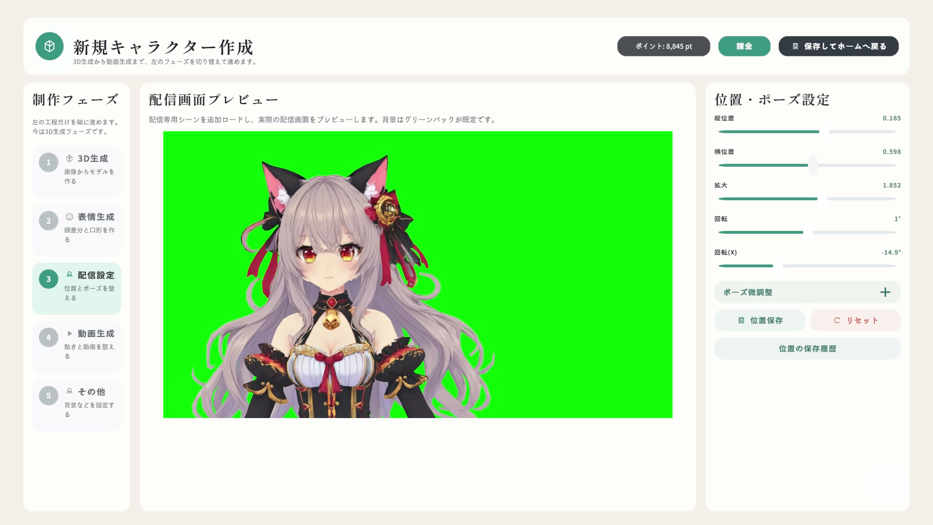 「位置保存」で現在の映り方を保存します