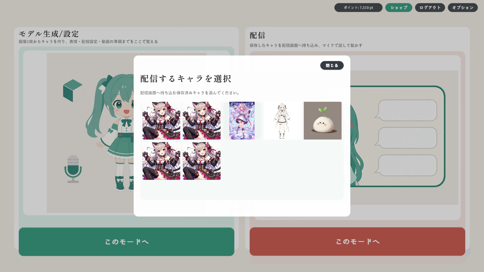 「配信するキャラを選択」から、保存済みのキャラをえらびます